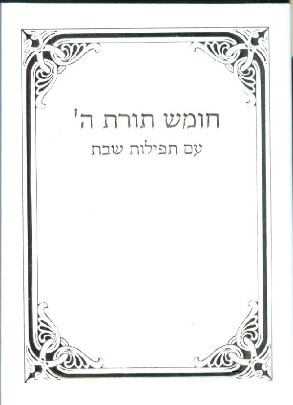 Small Chumash with Shabbos Siddur