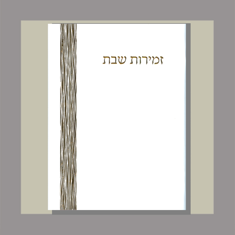 Zemirot Shabbat Gold