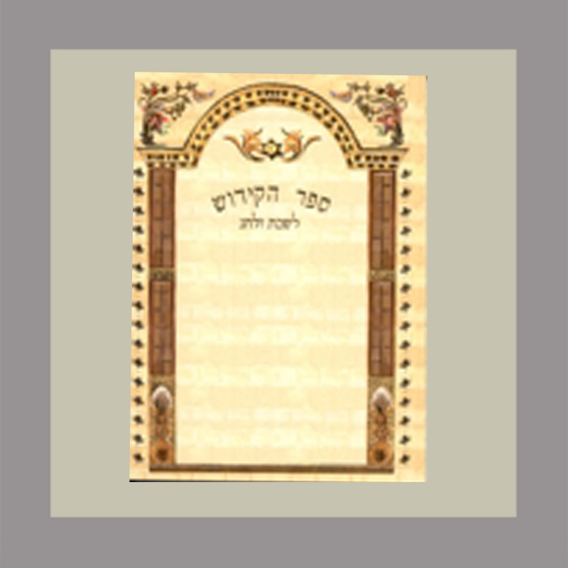 Sefer Hakidush